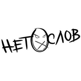 Нет-слов.jpg